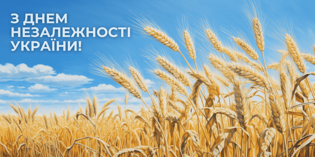 Ears of wheat against a blue sky with the inscription 'Happy Independence Day of Ukraine!'.